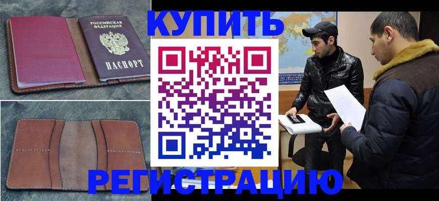 прописка в Лабинске